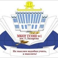 МКОУ "Городовиковская СОШ №1 им. Г. Лазарева"