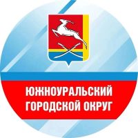 Администрация Южноуральска