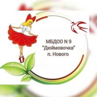 МБДОО N9 "Дюймовочка" п. Нового