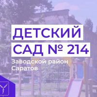 МДОУ "Детский сад комбинированного вида № 214"