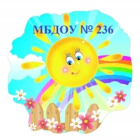 Канал МБДОУ № 236 "Детский сад комбинированного вида"