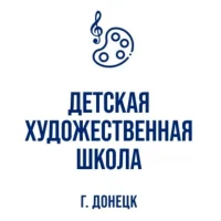 МБУДО "ДЕТСКАЯ ХУДОЖЕСТВЕННАЯ ШКОЛА Г. ДОНЕЦКА"