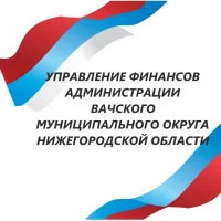 Управление финансов администрации Вачского муниципального округа
