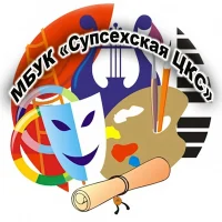 МБУК "Супсехская ЦКС"