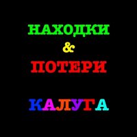 Находки и потери Калуга