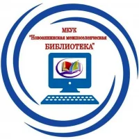 МКУК "Новоаннинская межпоселенческая библиотека"