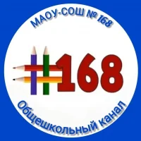 МАОУ - СОШ № 168 Екатеринбург