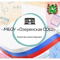 📚МБОУ Озеренская СОШ