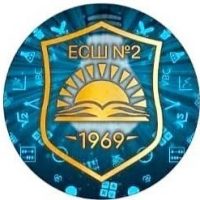 МБОУ "ЕРМАКОВСКАЯ СРЕДНЯЯ ШКОЛА №2"