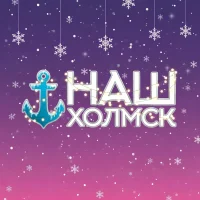 Наш Холмск