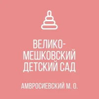 ГБДОУ"Велико-Мешковский детский сад"