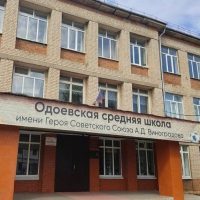 МКОУ "ОСОШ имени Героя Советского Союза А.Д.Виноградова"