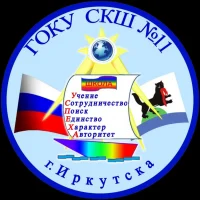 ГОКУ СКШ №11 г. Иркутска