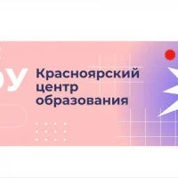 МКОУ "Красноярский центр образования"