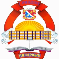 Гимназия | Полярный