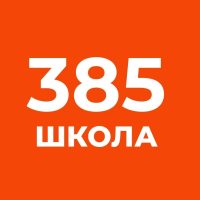ГБОУ СОШ 385 Санкт-Петербурга