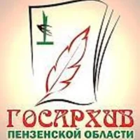ГБУ "Госархив Пензенской области"