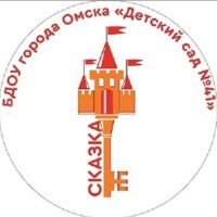 БДОУ г. Омска "Детский сад № 41 комбинированного вида"