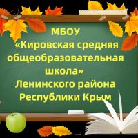 МБОУ Кировская СОШ Ленинский район Республика Крым