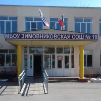 Информационный канал МБОУ Зимовниковская СОШ10