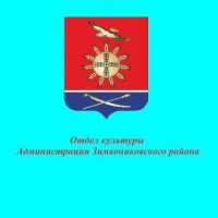 Отдел культуры Администрации Зимовниковского района