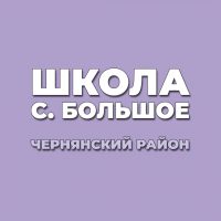 МБОУ «ООШ с.Большое»