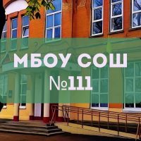 МБОУ СОШ N 111 г. Минеральные Воды