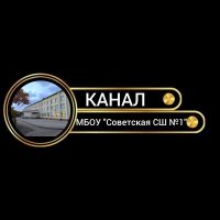 МБОУ "СОВЕТСКАЯ СШ №1"