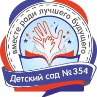 МБДОУ "Детский сад №354" г.о. Самара