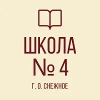 ГБОУ "СШ № 4 Г.О. СНЕЖНОЕ"
