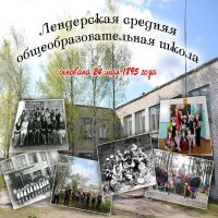 Новостной канал | МКОУ Лендерская СОШ