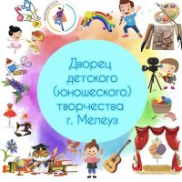Дворец детского (юношеского) творчества г. Мелеуз