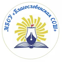 МБОУ "Благословенская СОШ"
