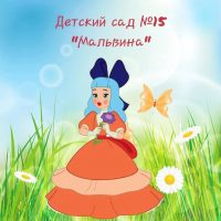 МБДОУ ДС № 15 "Мальвина"
