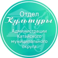 ОТДЕЛ КУЛЬТУРЫ АДМИНИСТРАЦИИ КАТАЙСКОГО МО