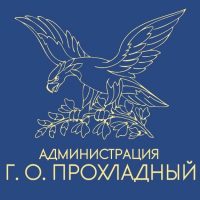 Местная администрация городского округа Прохладный КБР