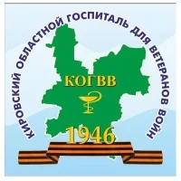 Кировский областной госпиталь ветеранов