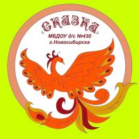 МБДОУ д/с № 430 "Сказка" г. Новосибирск