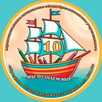 МАОУ «СОШ № 10» МО Краснотурьинск