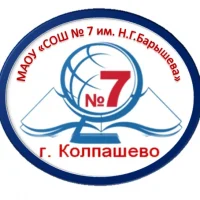 МАОУ "СОШ №7 им.Н.Г.Барышева"