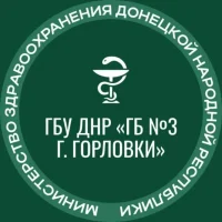 ГБУ ДНР "ГБ №3 г.Горловки"