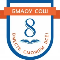 БМАОУ СОШ № 8