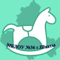 МБДОУ №36 г.Шахты