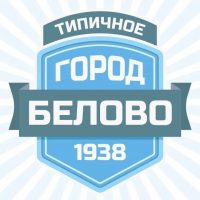 Типичное Белово