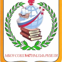 МБОУ СОШ №17 им. П. Ф. Ризеля с. Краснопартизанское