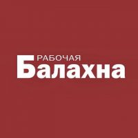 Рабочая Балахна
