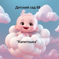 МБДОУ д/с № 88 "Капитошка"