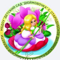 МБДОУ "Детский сад "Дюймовочка" с. Стародубское