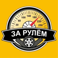 ЗА РУЛЁМ