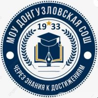 МОУ "Донгузловская СОШ"